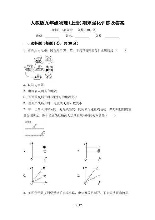 人教版九年级物理(上册)期末强化训练及答案