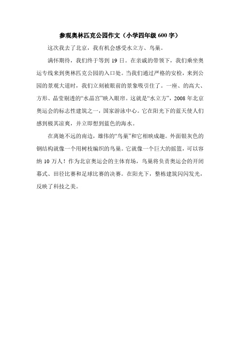 参观奥林匹克公园作文(小学四年级600字).doc