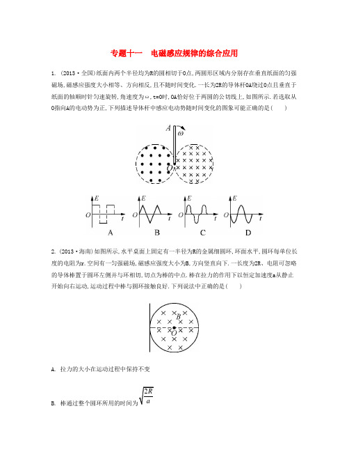 【南方凤凰台】高考物理二轮复习检测与评估 专题十一 电磁感应规律的综合应用(含13年模拟)