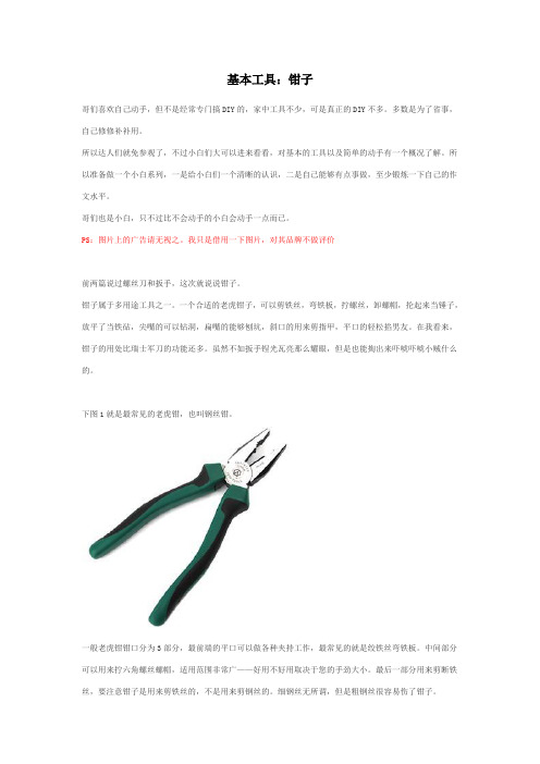 基本工具：钳子解析