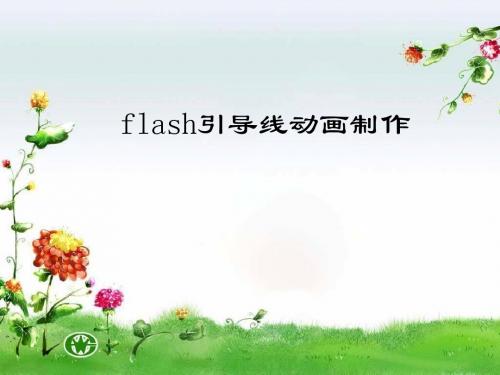 flash引导线动画制作要点