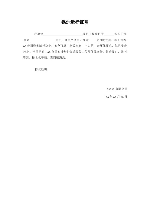 锅炉运行证明