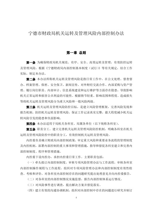 福建省宁德市财政厅财政局机关运转及管理风险内部控制办法