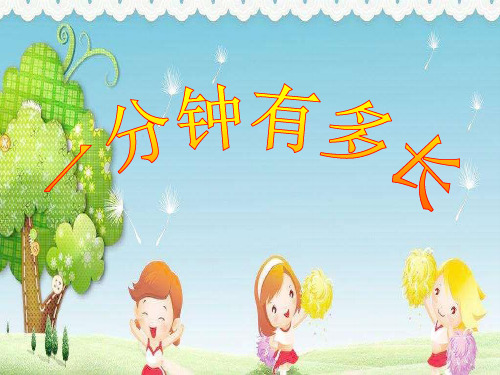 大班数学《一分钟有多长》ppt课件