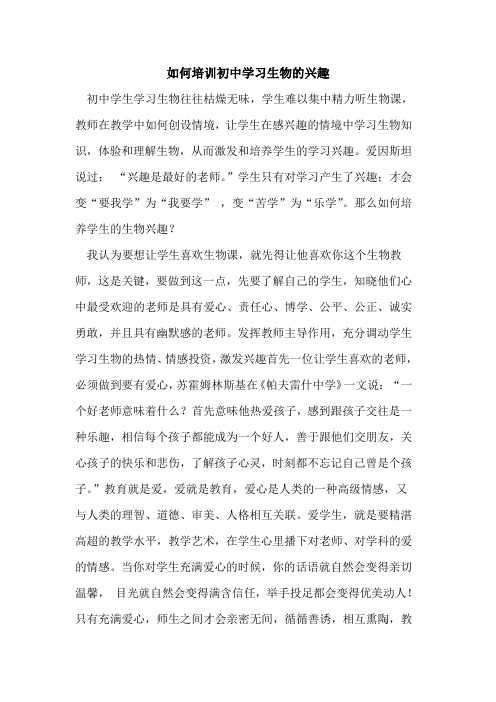 如何培训初中学习生物的兴趣