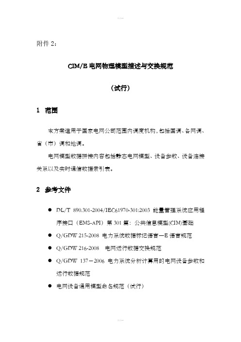CIM-E电网物理模型描述与交换规范(试行)