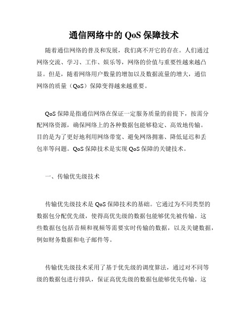 通信网络中的QoS保障技术