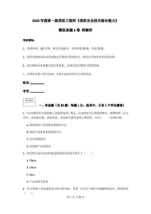 2020年国家一级消防工程师《消防安全技术综合能力》模拟真题A卷 附解析