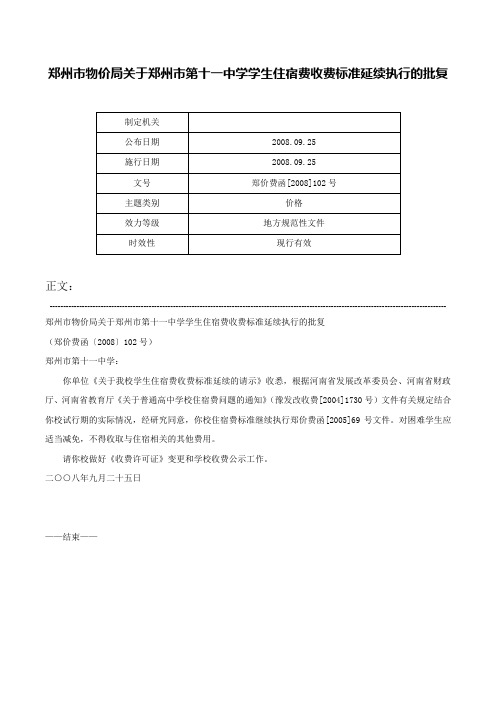 郑州市物价局关于郑州市第十一中学学生住宿费收费标准延续执行的批复-郑价费函[2008]102号