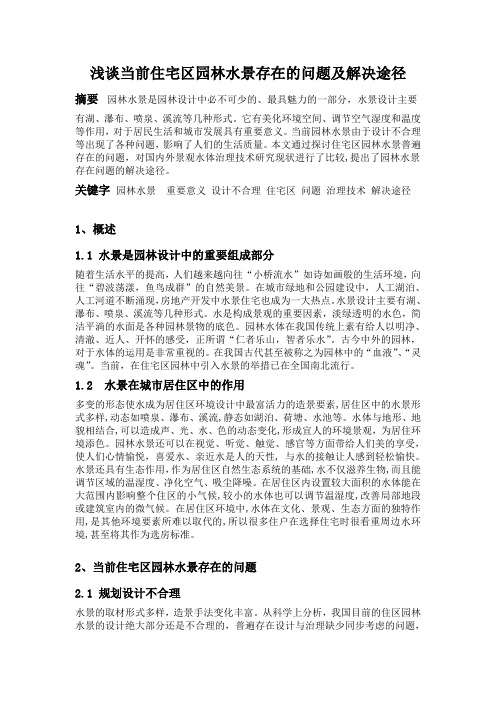 浅谈当前园林水景存在的问题及解决途径
