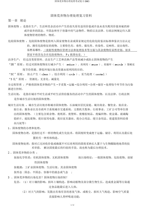 固体废弃物处理处置考试复习(DOC)
