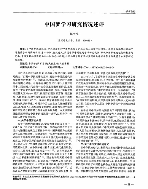 中国梦学习研究情况述评