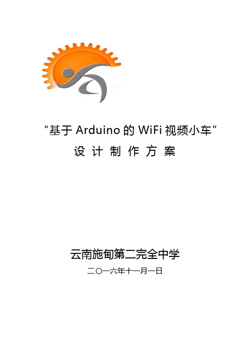 基于Arduino的WiFi视频小车设 计 制 作 方 案