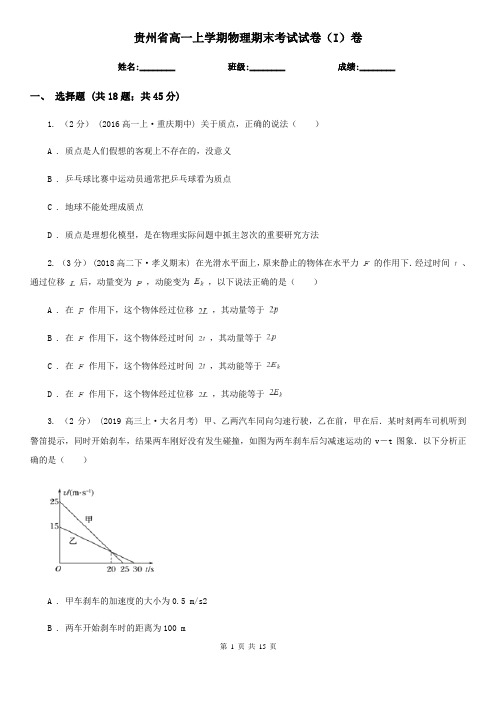 贵州省高一上学期物理期末考试试卷(I)卷