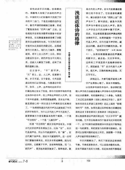 浅谈近体诗的格律