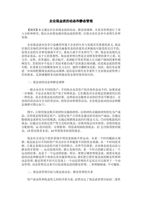 企业现金流的动态和静态管理