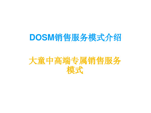 DOSM销售服务模式介绍(一)