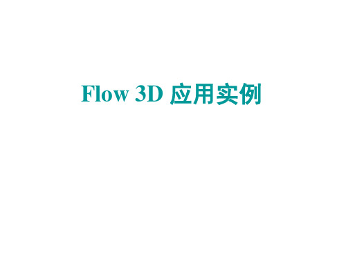 Flow3D入门实例