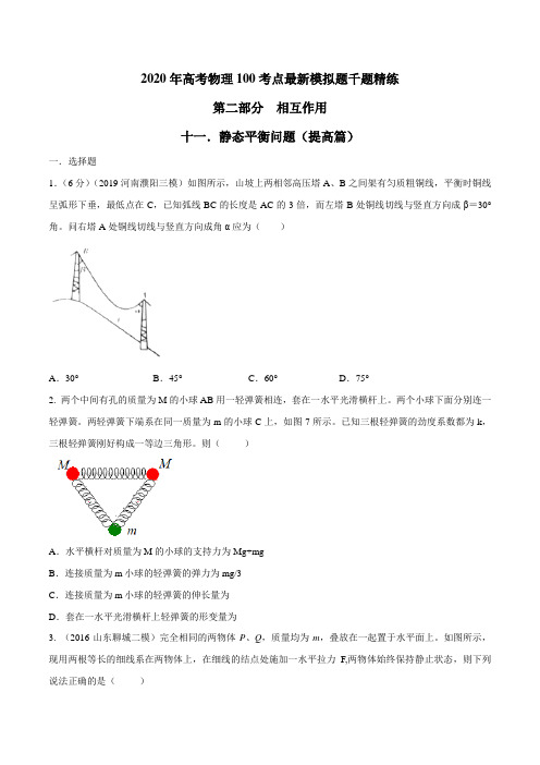 2020年高考物理考点练习2.11 静态平衡问题(提高篇)(原卷版)