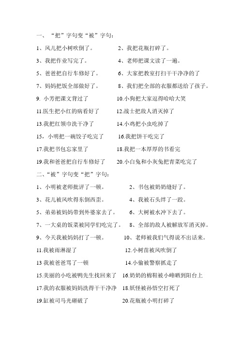 把字句和被字句互换练习