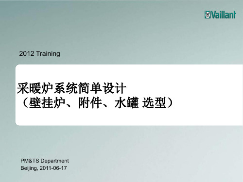 采暖炉系统简单设计(壁挂炉附件水罐选型)