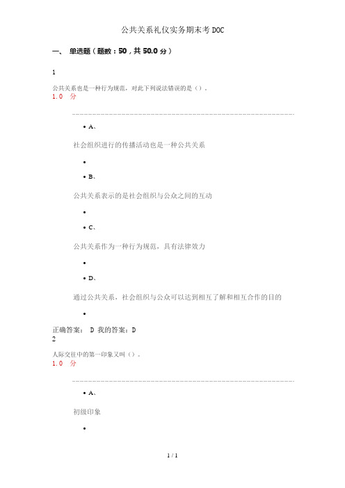 公共关系礼仪实务期末考DOC