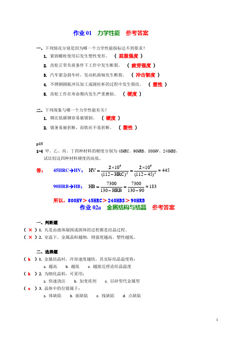 机械工程材料_习题集答案