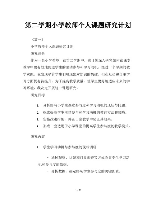 第二学期小学教师个人课题研究计划