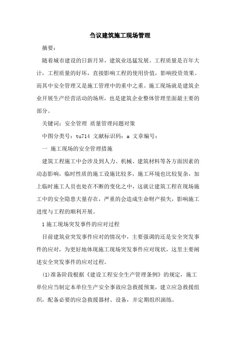 刍议建筑施工现场管理