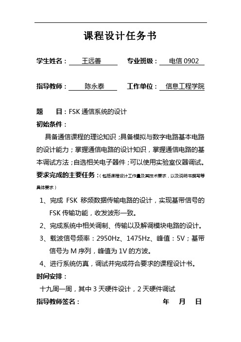 FSK通信系统的设计报告