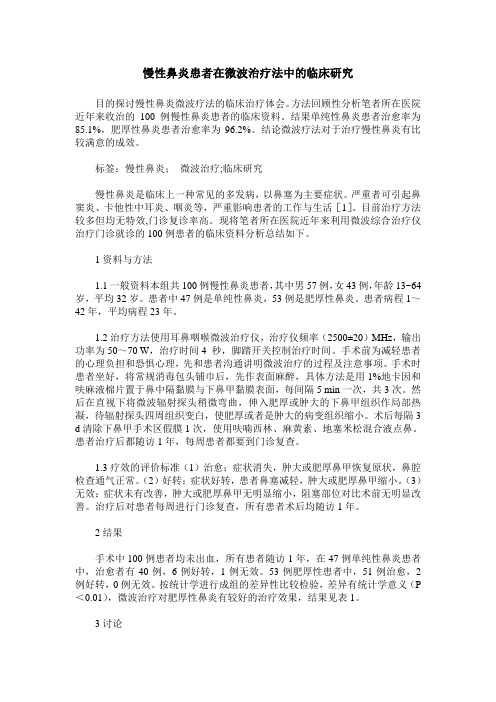 慢性鼻炎患者在微波治疗法中的临床研究