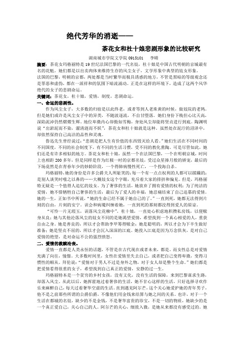 茶花女和杜十娘悲剧形象的比较研究