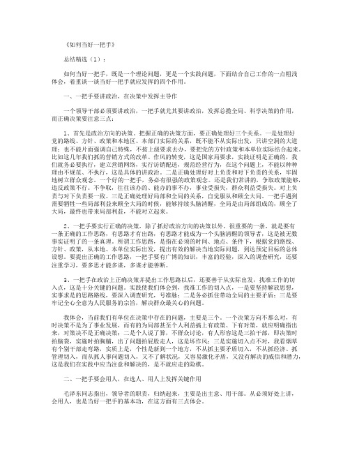 如何当好一把手(总结10篇)