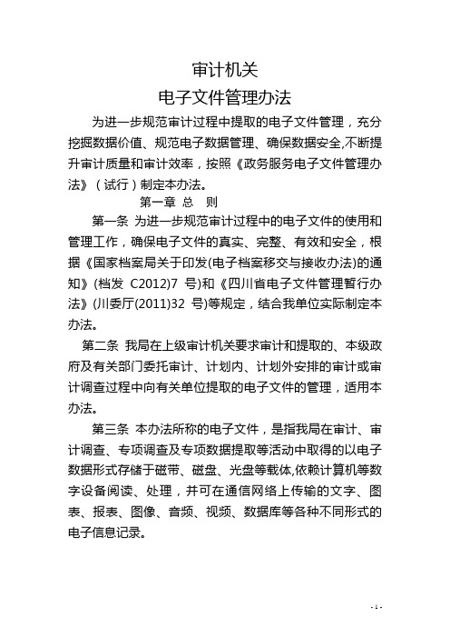 行政事业单位电子文件管理办法
