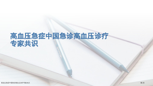 高血压急症中国急诊高血压诊疗专家共识