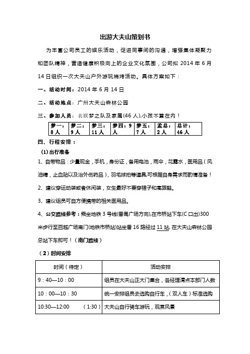 出游大夫山策划书2014.6