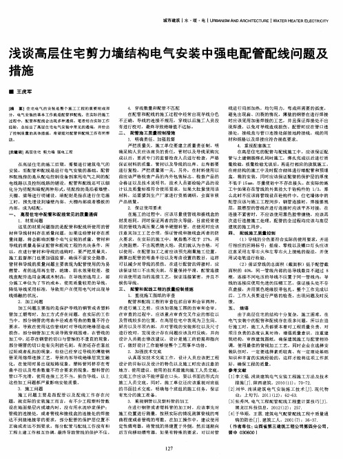 浅谈高层住宅剪力墙结构电气安装中强电配管配线问题及措施