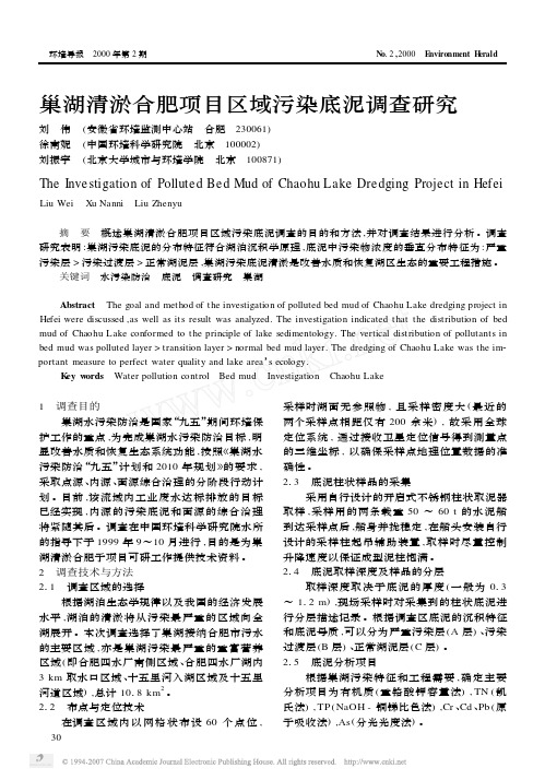 巢湖清淤合肥项目区域污染底泥调查研究