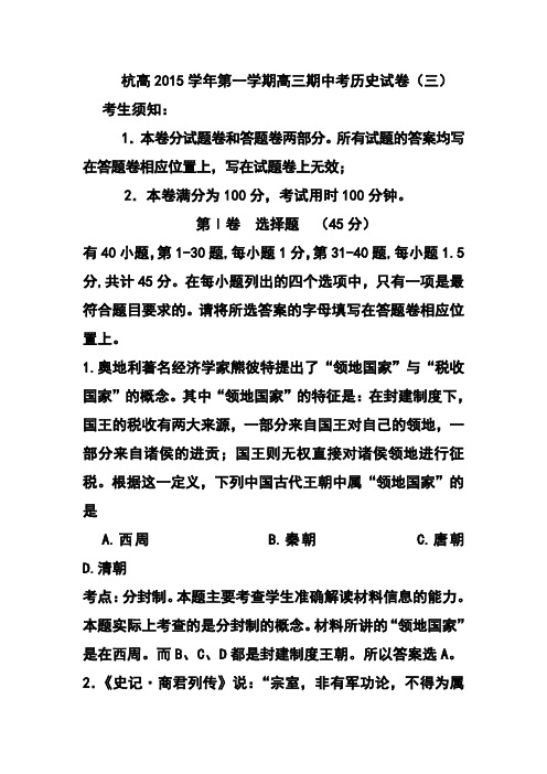 2016届浙江省杭州高级中学高三上学期月考(三)历史试题及答案