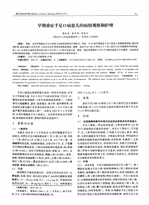 早期重症手足口病患儿的病情观察和护理
