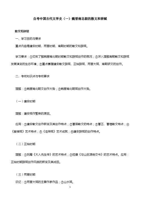 自考中国古代文学史(一)魏晋南北朝的散文和辞赋