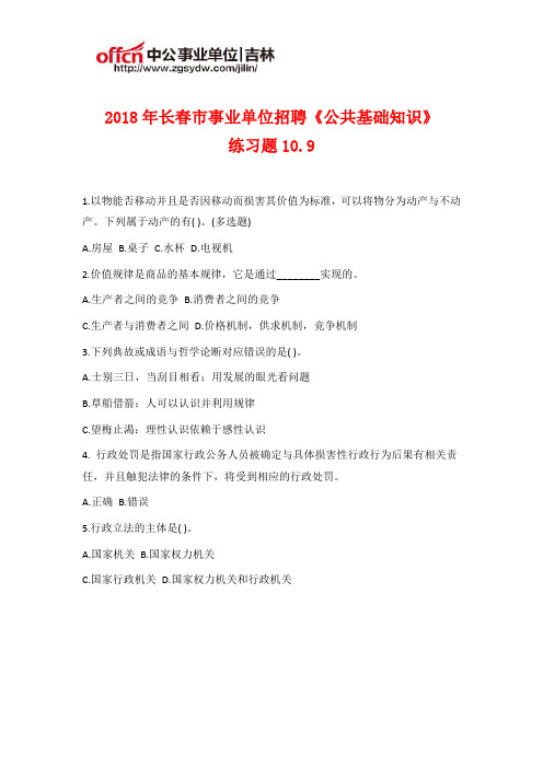 2018年吉林事业单位招聘《通用知识》练习题10.9