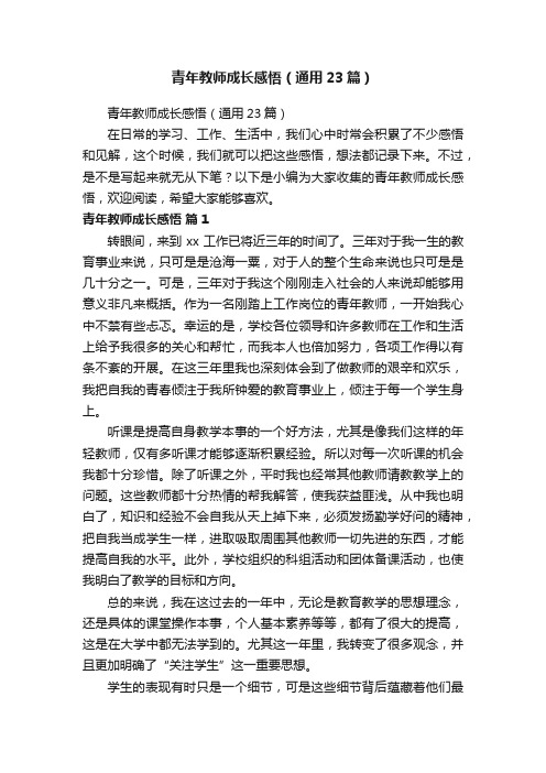 青年教师成长感悟（通用23篇）