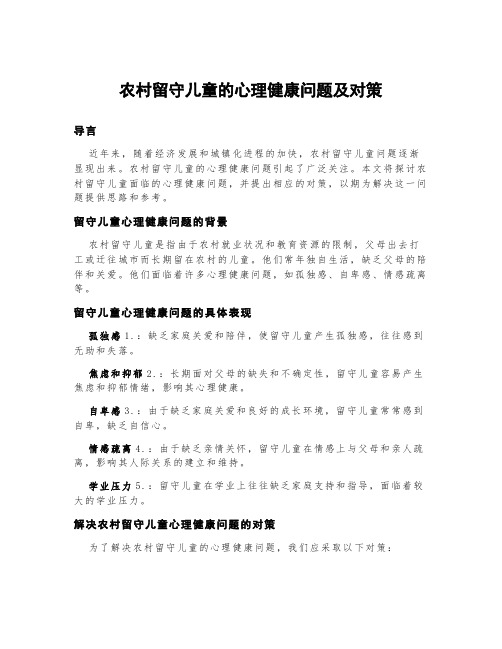 农村留守儿童的心理健康问题及对策