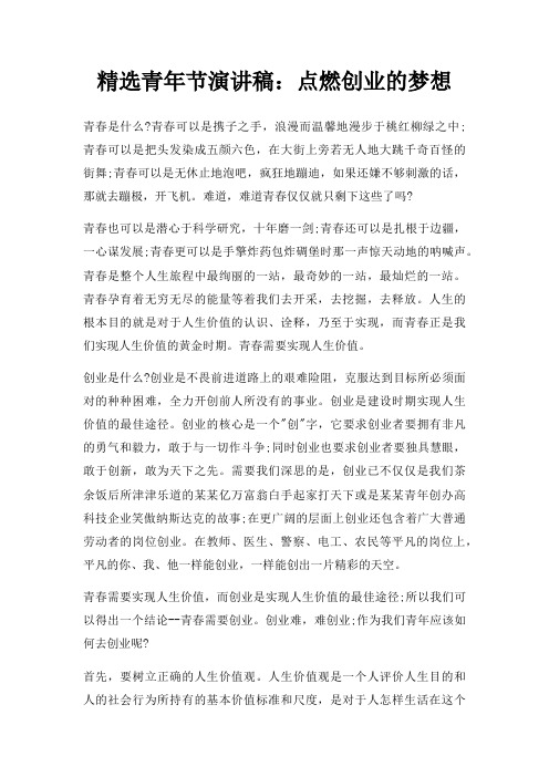 青年节演讲稿点燃创业梦想三篇
