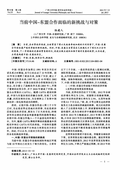 当前中国-东盟合作面临的新挑战与对策