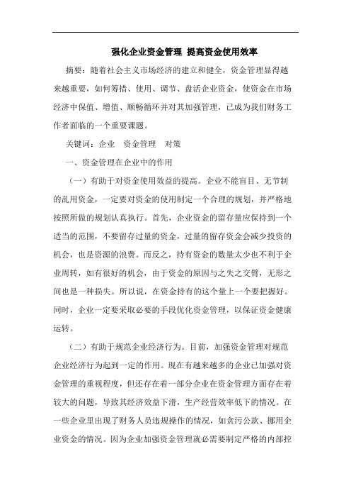 强化企业资金管理 提高资金使用效率