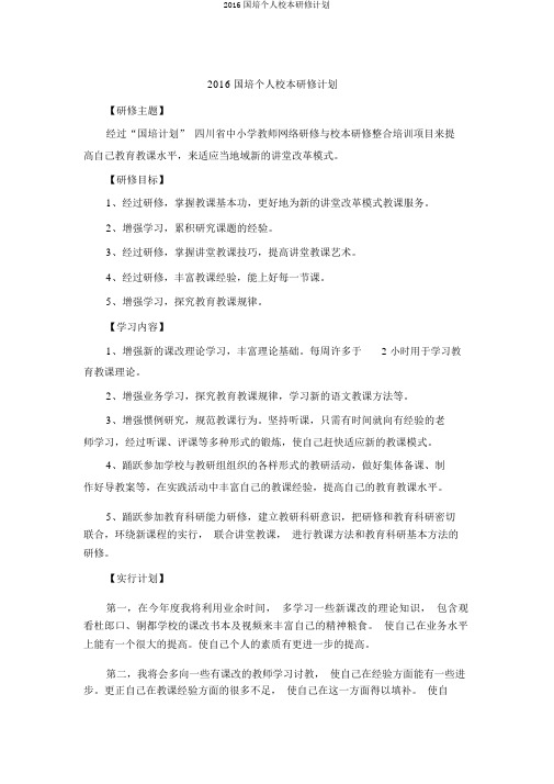 2016国培个人校本研修计划