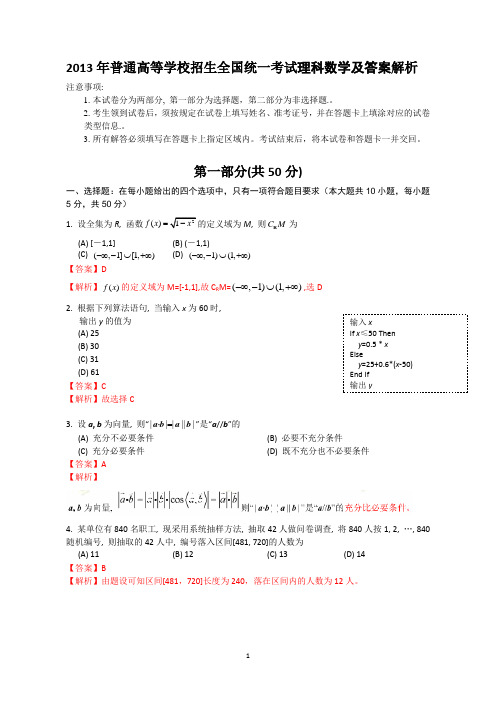2013年普通高等学校招生全国统一考试理科数学及答案解析