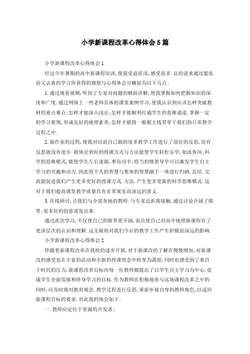 小学新课程改革心得体会5篇